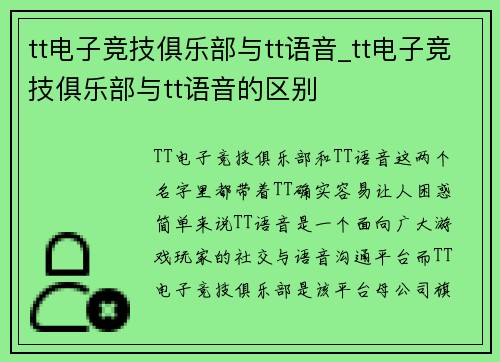 tt电子竞技俱乐部与tt语音_tt电子竞技俱乐部与tt语音的区别